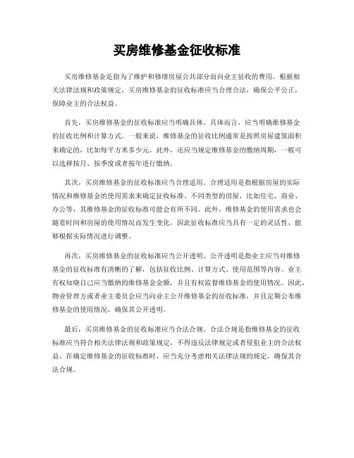 买房维修基金征收标准
