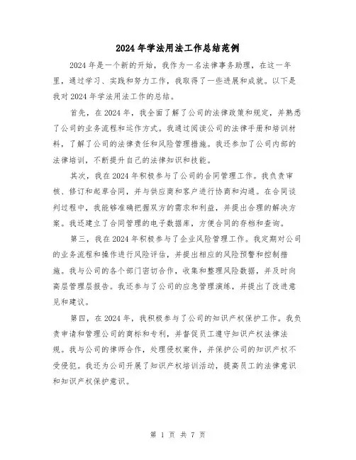 2024年学法用法工作总结范例（3篇）