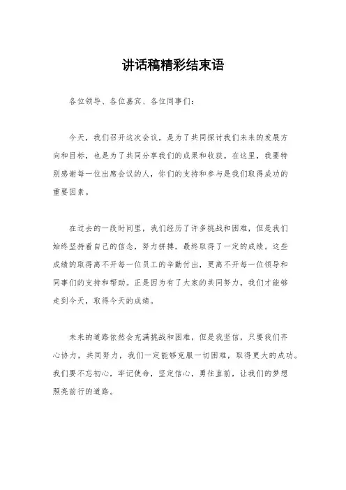 讲话稿精彩结束语