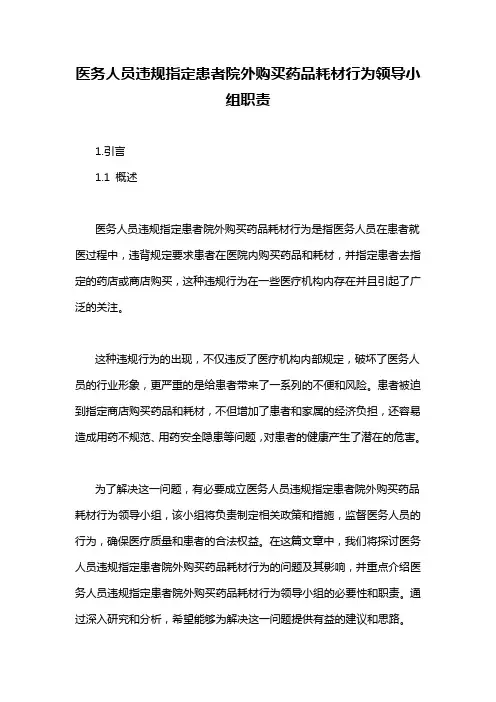 医务人员违规指定患者院外购买药品耗材行为领导小组职责