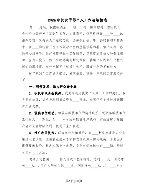 2024年扶贫干部个人工作总结精选（3篇）
