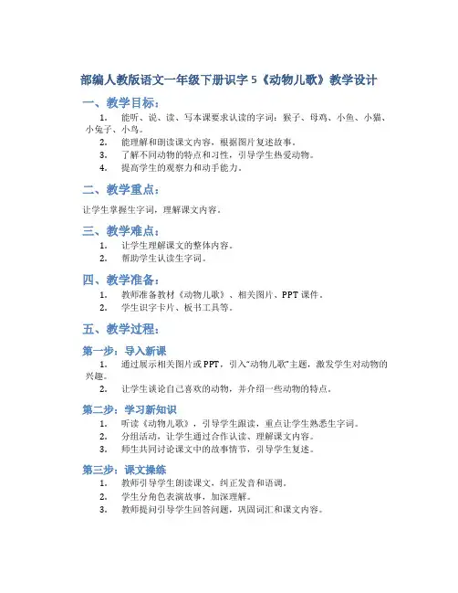 部编人教版语文一年级下册识字5《动物儿歌》教学设计