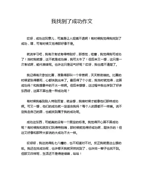 我找到了成功作文