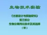 3.3生物分离纯化技术及其选择(纯化方法的选择)
