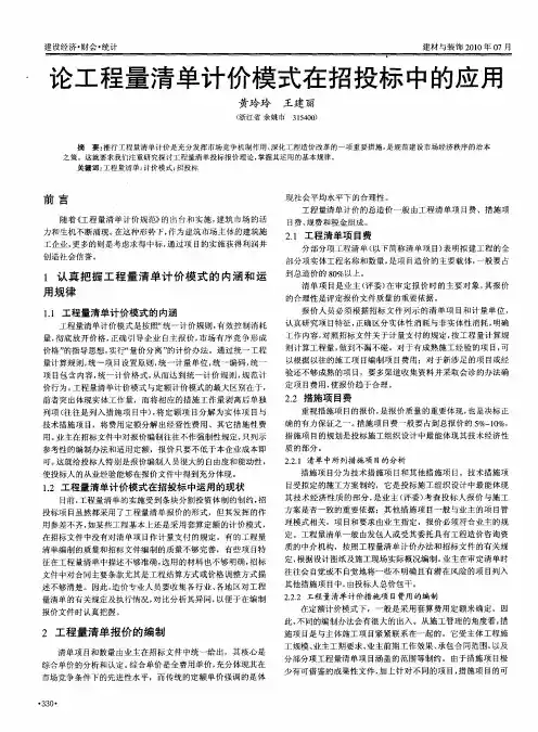 论工程量清单计价模式在招投标中的应用