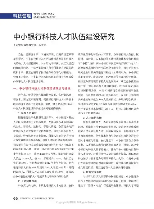 中小银行科技人才队伍建设研究