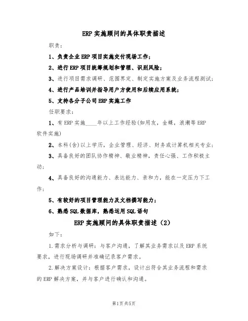ERP实施顾问的具体职责描述(5篇)