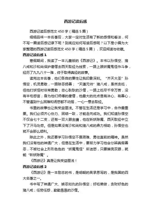 西游记读后感范文450字（精选5篇）