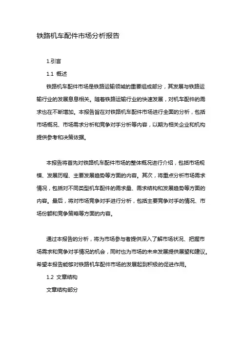 铁路机车配件市场分析报告