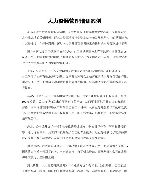 人力资源管理培训案例