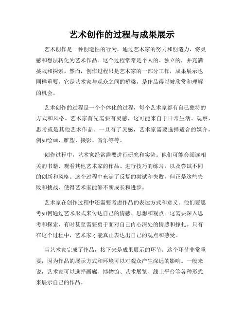 艺术创作的过程与成果展示
