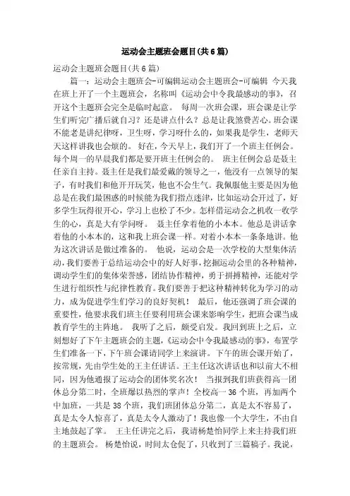 运动会主题班会题目（共6篇）（精简版）