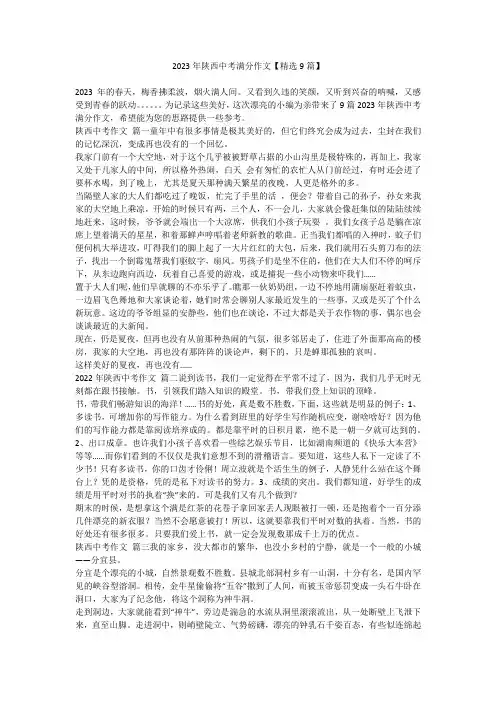 2023最新-2023年陕西中考满分作文【精选9篇】