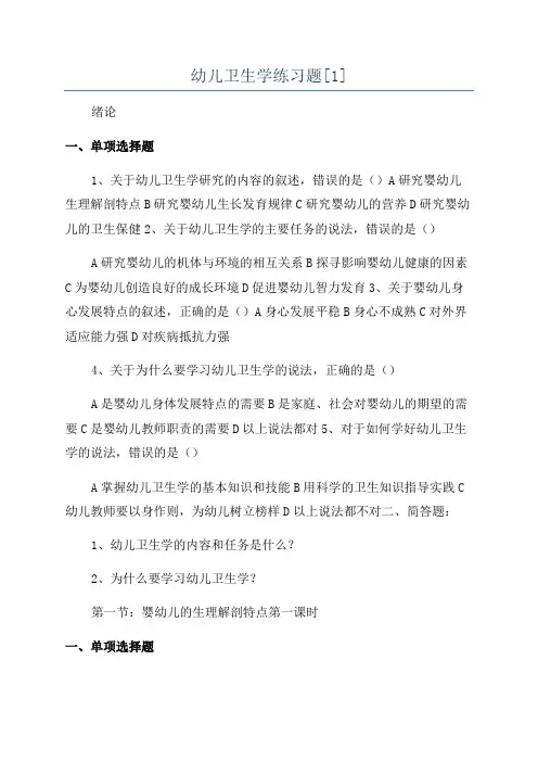 幼儿卫生学练习题[1]