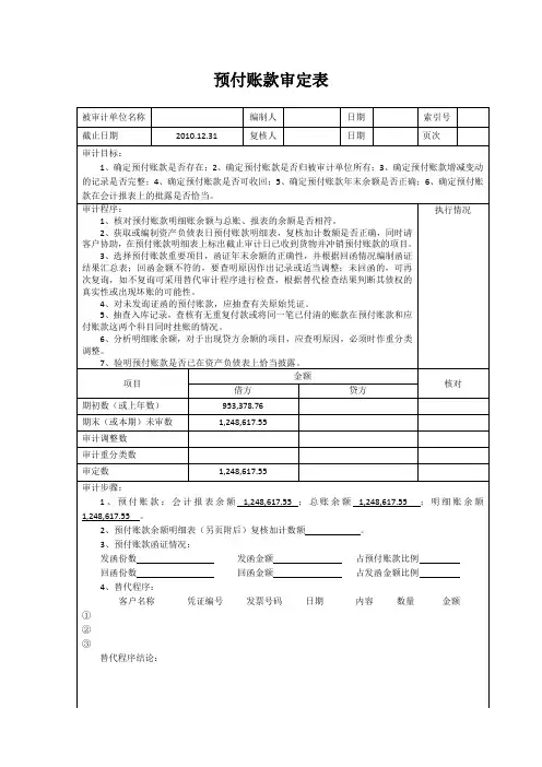6预付账款审定表