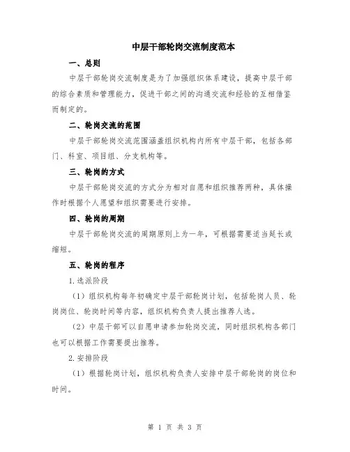 中层干部轮岗交流制度范本