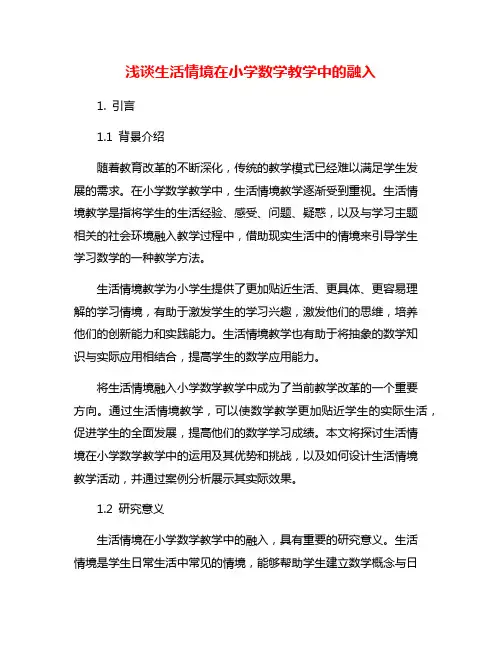 浅谈生活情境在小学数学教学中的融入
