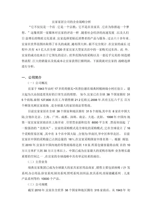 宜家家居公司的企业战略分析报告