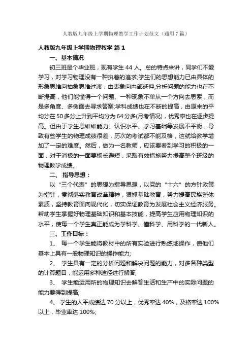人教版九年级上学期物理教学工作计划范文（通用7篇）