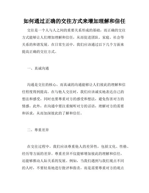 如何通过正确的交往方式来增加理解和信任