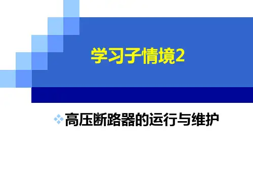 牵引变电所2(断路器的运行与维护)