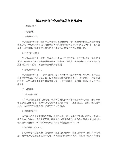 探究小组合作学习存在的问题及对策