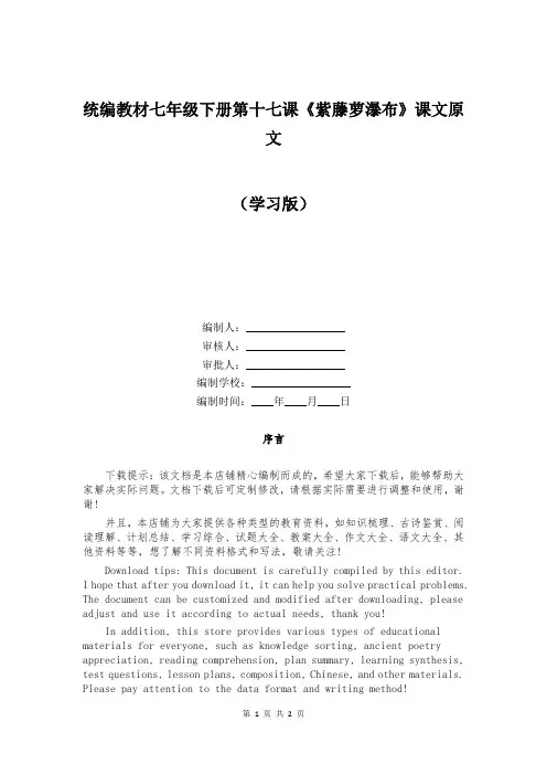 统编教材七年级下册第十七课《紫藤萝瀑布》课文原文  