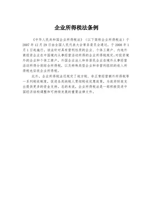 企业所得税法条例
