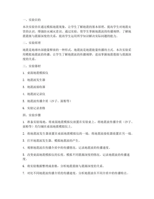 地震小实验报告