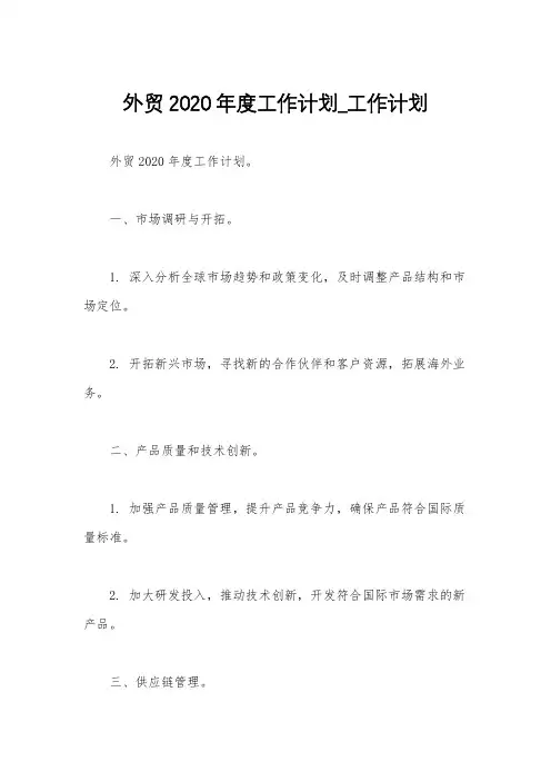 外贸2020年度工作计划_工作计划