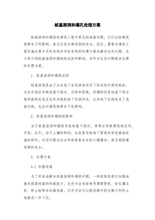 桩基溶洞和塌孔处理方案