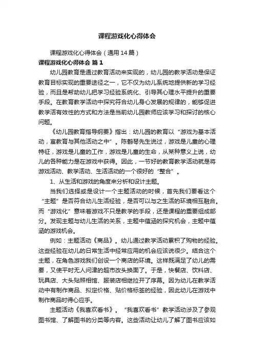 课程游戏化心得体会（通用14篇）