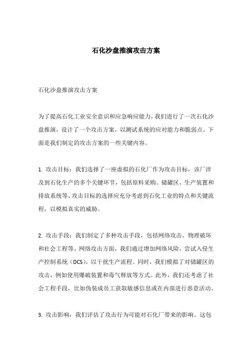 石化沙盘推演攻击方案