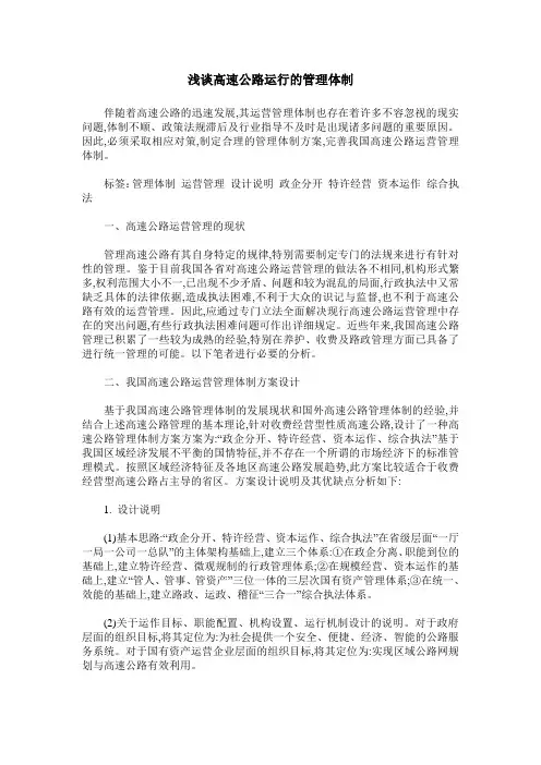 浅谈高速公路运行的管理体制