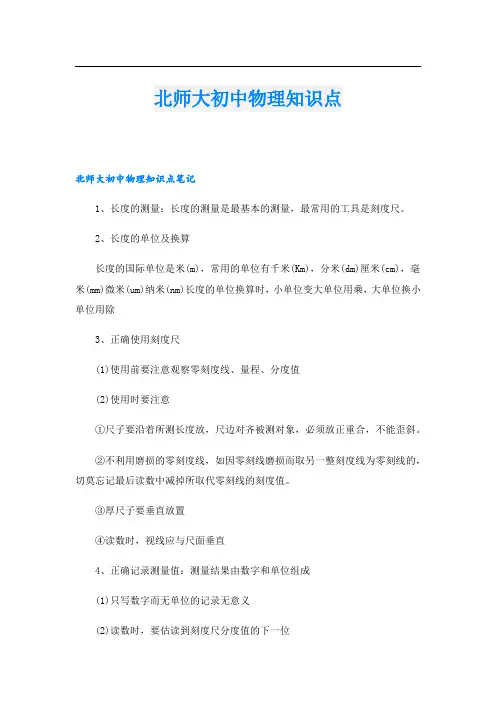 北师大初中物理知识点