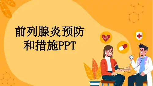 前列腺炎预防和措施PPT