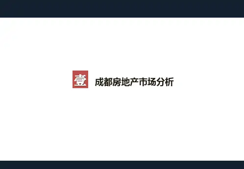 成都豪宅市场研究报告