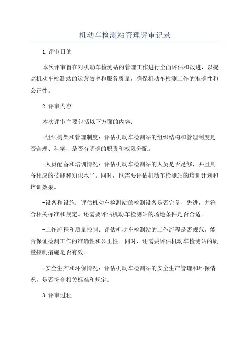机动车检测站管理评审记录