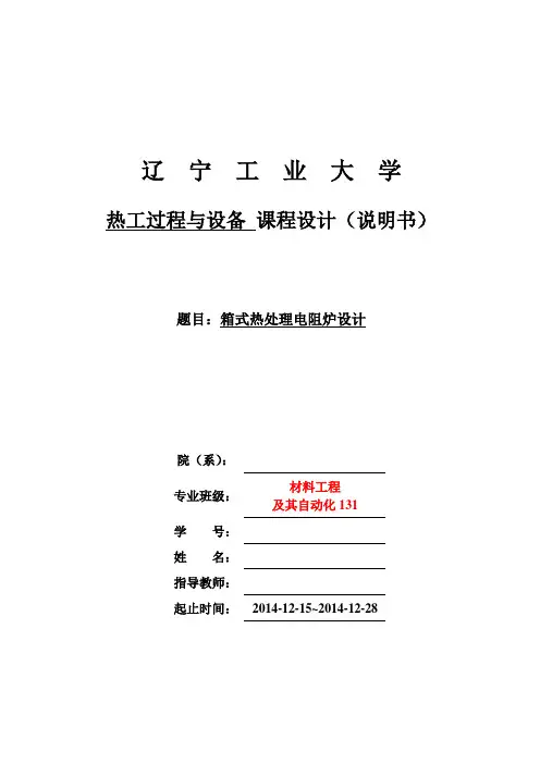 箱式热处理电阻炉设计