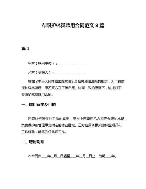 专职护林员聘用合同范文8篇