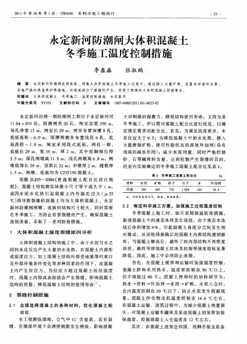 永定新河防潮闸大体积混凝土冬季施工温度控制措施