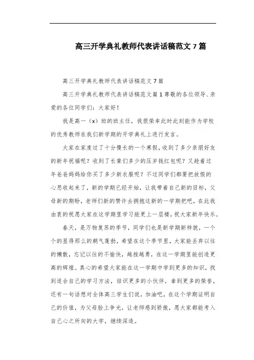 高三开学典礼教师代表讲话稿范文7篇