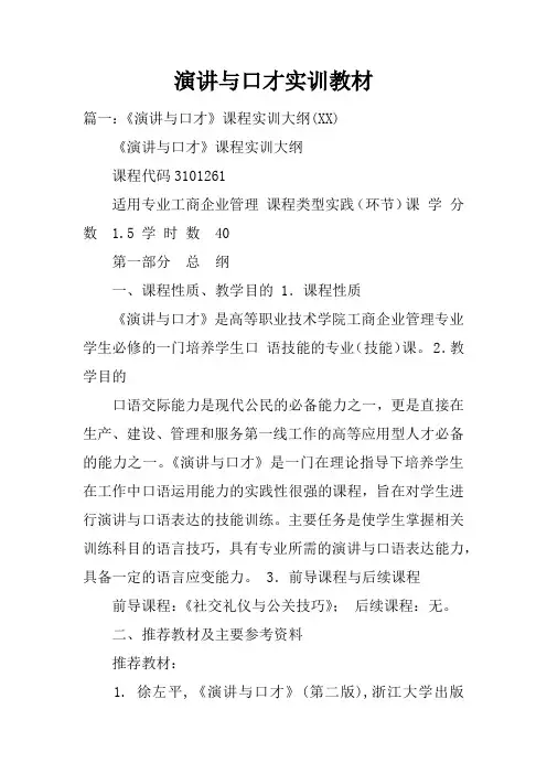演讲与口才实训教材doc