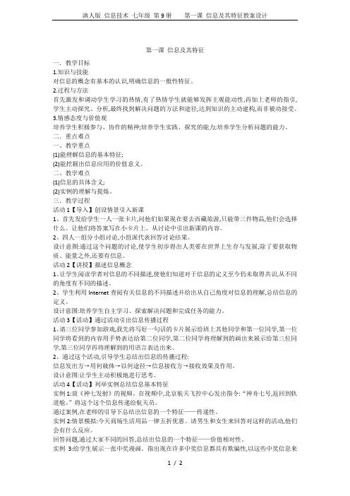 滇人版 信息技术 七年级 第9册    第一课 信息及其特征教案设计