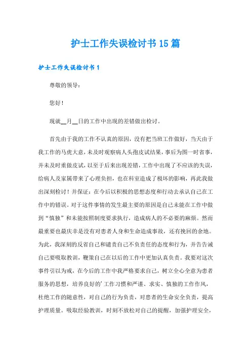 护士工作失误检讨书15篇
