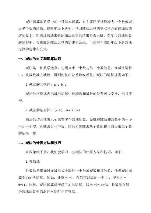四年级下册减法运算定律公式