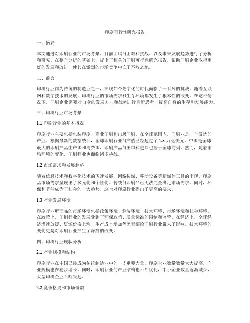 印刷可行性研究报告