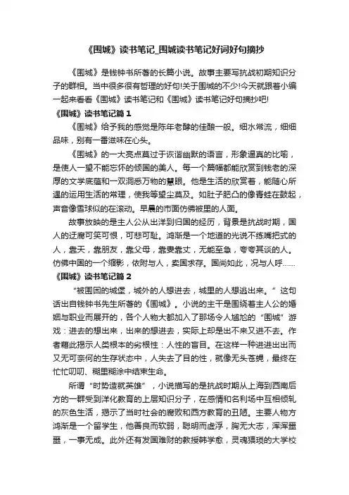 《围城》读书笔记_围城读书笔记好词好句摘抄