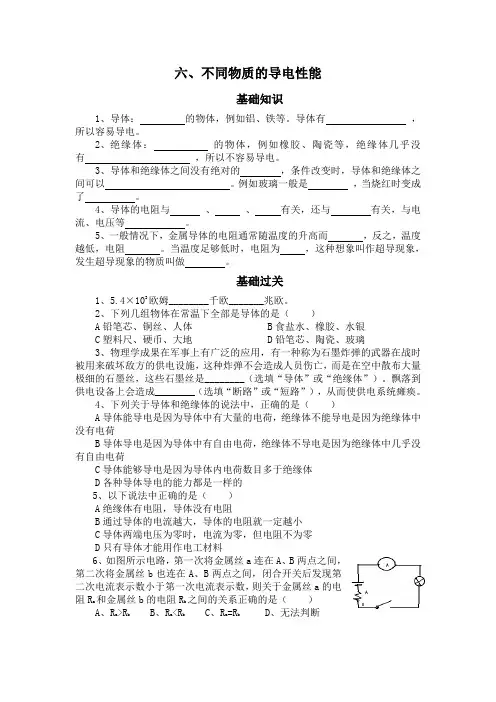 11.6不同物质的导电性能