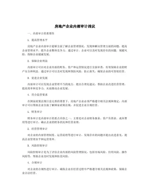 房地产企业内部审计浅议